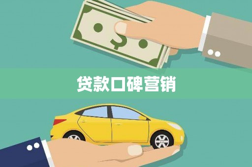 鄱阳贷款口碑营销
