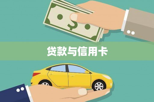 鄱阳贷款与信用卡