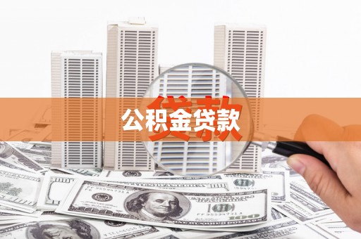 鄱阳公积金贷款