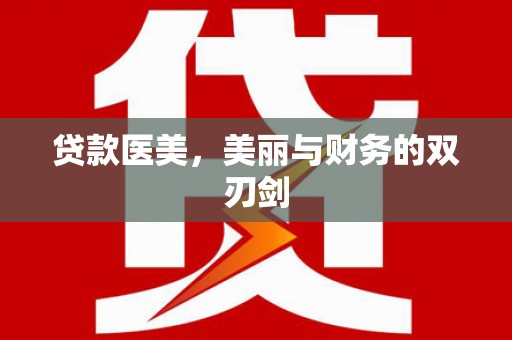 鄱阳贷款医美，美丽与财务的双刃剑