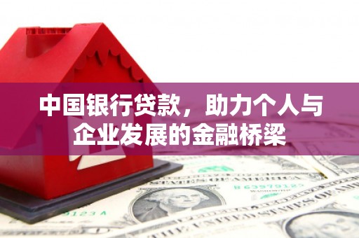鄱阳中国银行贷款，助力个人与企业发展的金融桥梁