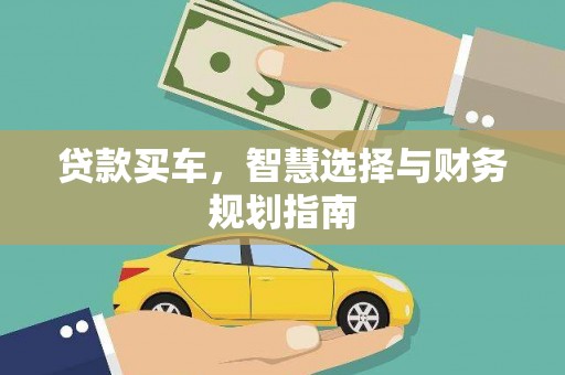 鄱阳贷款买车，智慧选择与财务规划指南