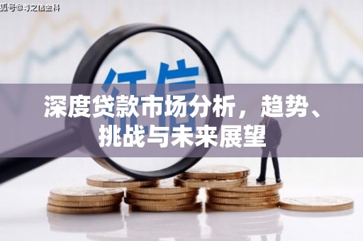 鄱阳深度贷款市场分析，趋势、挑战与未来展望