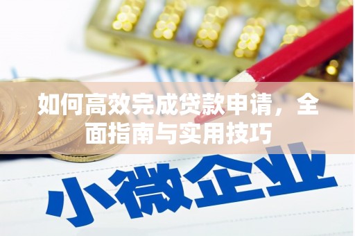 鄱阳如何高效完成贷款申请，全面指南与实用技巧