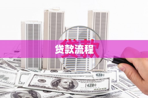 鄱阳贷款流程