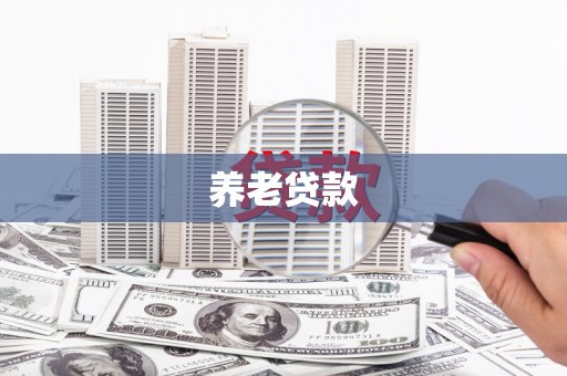 鄱阳养老贷款