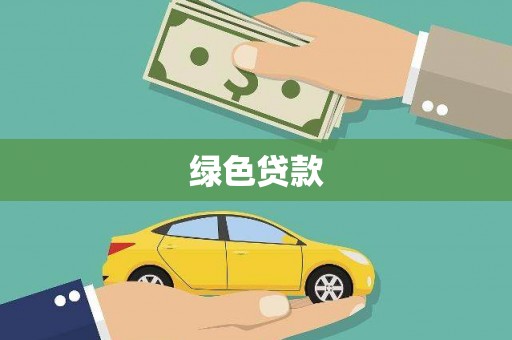 鄱阳绿色贷款