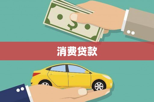 鄱阳消费贷款