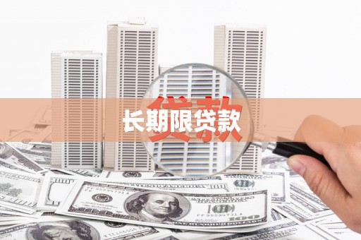 鄱阳长期限贷款