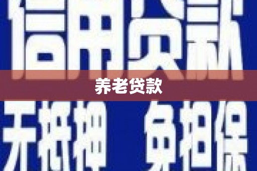 鄱阳养老贷款