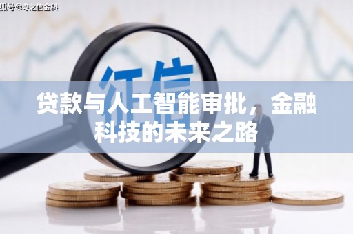 鄱阳贷款与人工智能审批，金融科技的未来之路