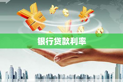 鄱阳银行贷款利率