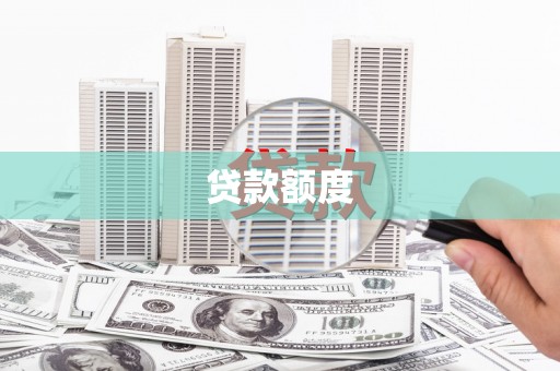 鄱阳贷款额度