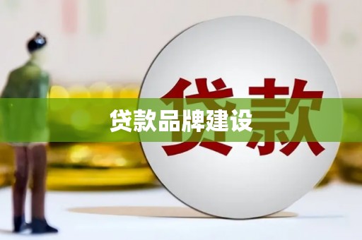 鄱阳贷款品牌建设