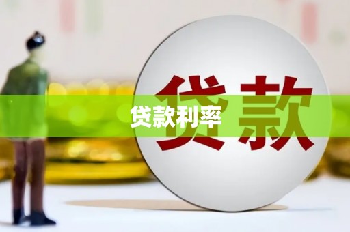 鄱阳贷款利率