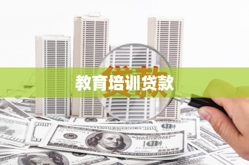 鄱阳教育培训贷款