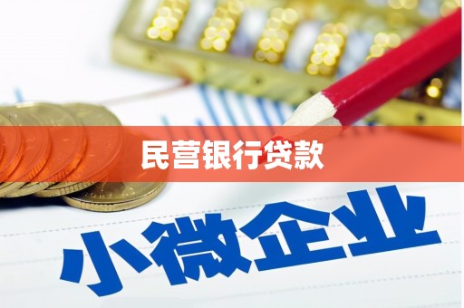 鄱阳民营银行贷款
