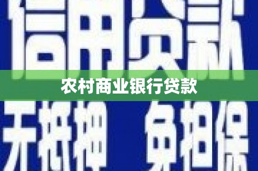 鄱阳农村商业银行贷款