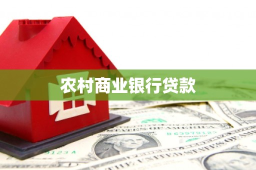 鄱阳农村商业银行贷款