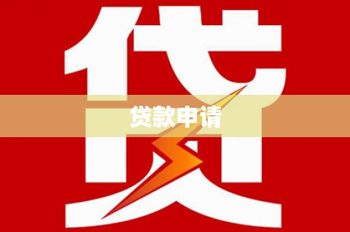 鄱阳贷款申请