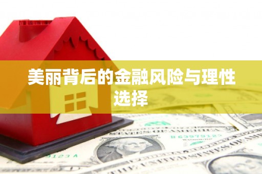 鄱阳美丽背后的金融风险与理性选择