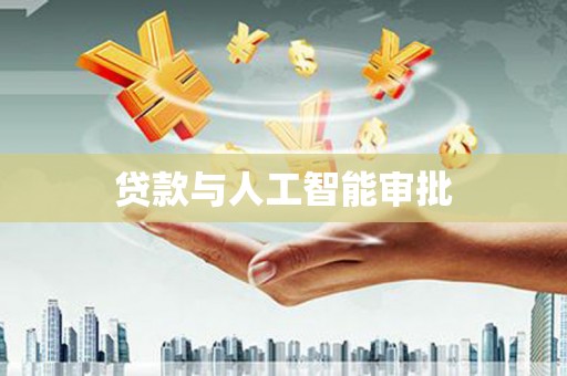 鄱阳贷款与人工智能审批