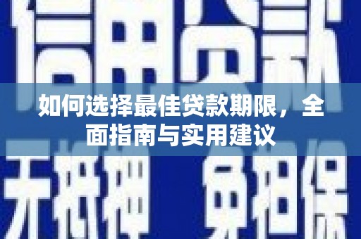 鄱阳如何选择最佳贷款期限，全面指南与实用建议