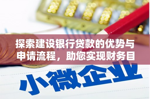 鄱阳探索建设银行贷款的优势与申请流程，助您实现财务目标