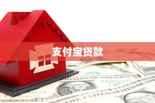 鄱阳支付宝贷款
