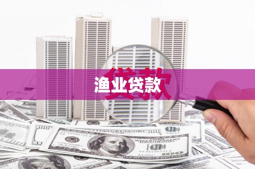 鄱阳渔业贷款