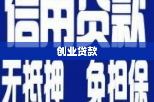 鄱阳创业贷款