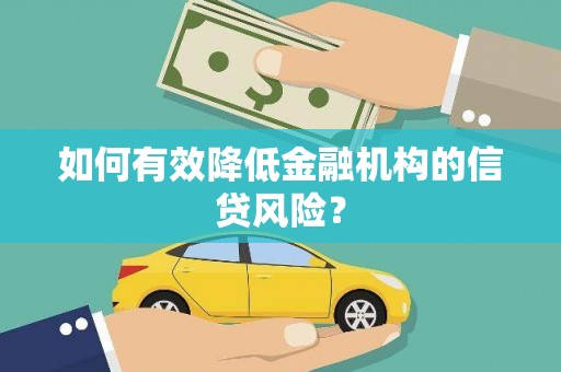 鄱阳如何有效降低金融机构的信贷风险？