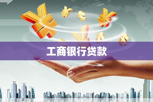 鄱阳工商银行贷款