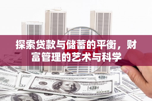 鄱阳探索贷款与储蓄的平衡，财富管理的艺术与科学