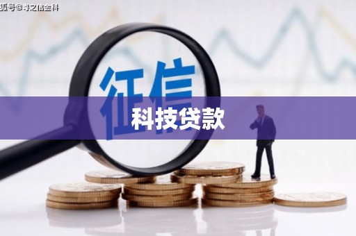 鄱阳科技贷款