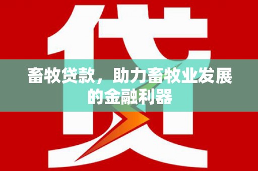 鄱阳畜牧贷款，助力畜牧业发展的金融利器
