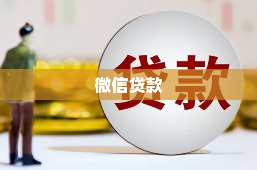 鄱阳微信贷款