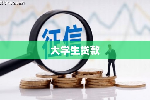 鄱阳大学生贷款