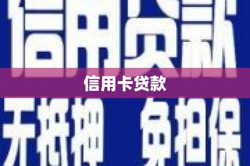 鄱阳信用卡贷款