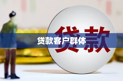 鄱阳贷款客户群体