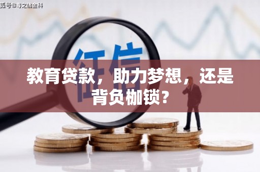 鄱阳教育贷款，助力梦想，还是背负枷锁？
