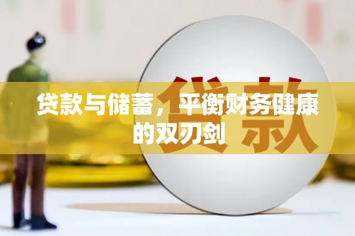 鄱阳贷款与储蓄，平衡财务健康的双刃剑