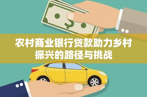 鄱阳农村商业银行贷款助力乡村振兴的路径与挑战