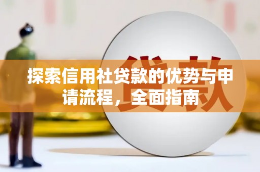 鄱阳探索信用社贷款的优势与申请流程，全面指南