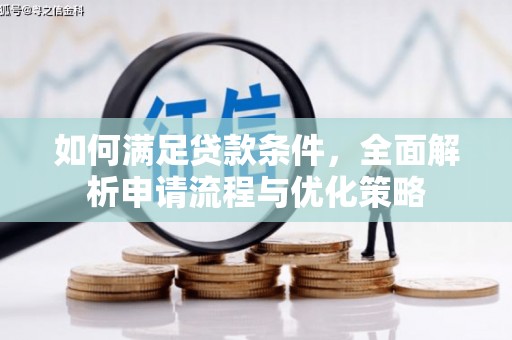 鄱阳如何满足贷款条件，全面解析申请流程与优化策略