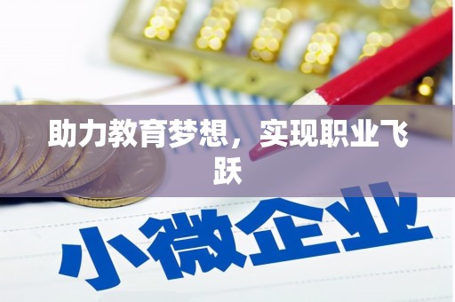鄱阳助力教育梦想，实现职业飞跃