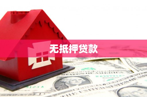 鄱阳无抵押贷款