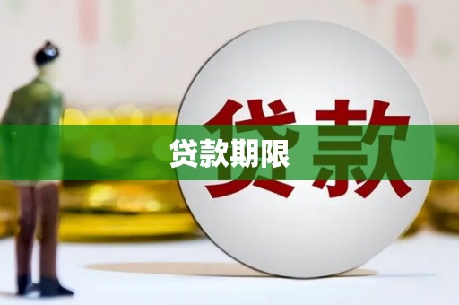 鄱阳贷款期限