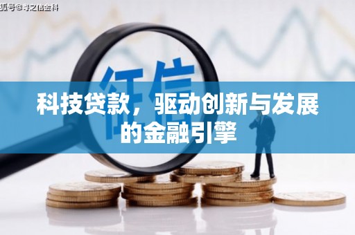 鄱阳科技贷款，驱动创新与发展的金融引擎