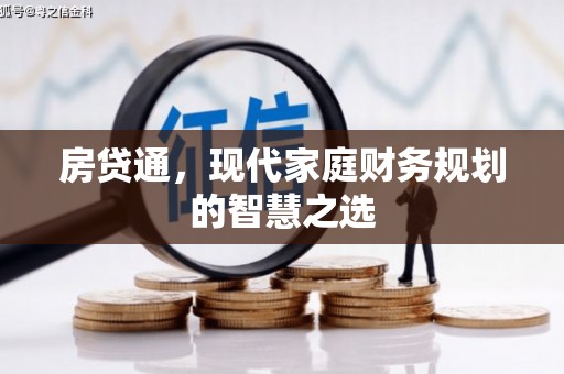 鄱阳房贷通，现代家庭财务规划的智慧之选